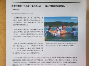 新聞に載りました！！　海遊び満喫「この夏一番の思い出」　葉山で障害児向け催し