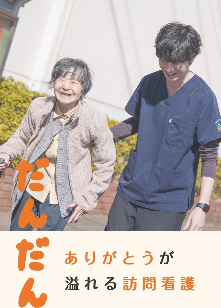 だんだん ありがとうが溢れる訪問看護