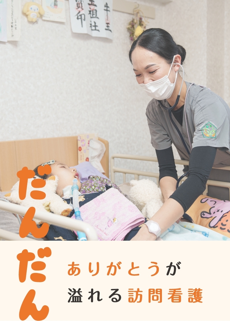 だんだん ありがとうが溢れる訪問看護