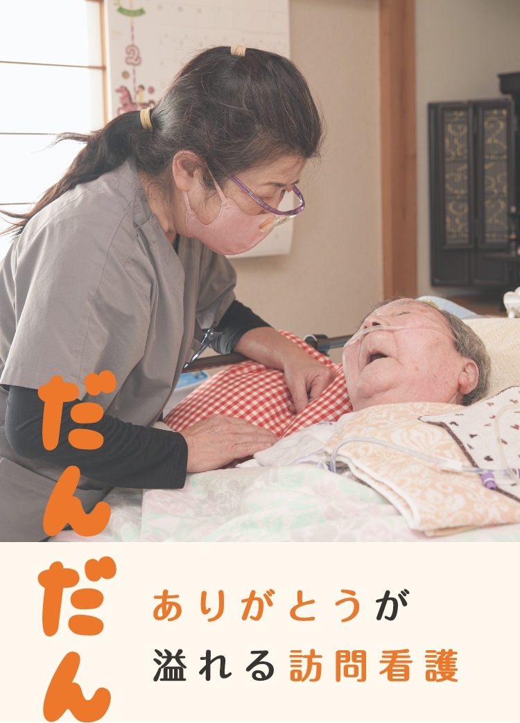 だんだん ありがとうが溢れる訪問看護
